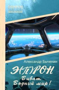 Обложка книги «Виват, Водный мир!»
