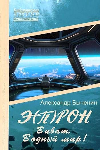 Обложка книги «Виват, Водный мир!»