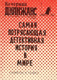Обложка книги «Убийство в Тауэрс: Самая потрясающая детективная история в мире»