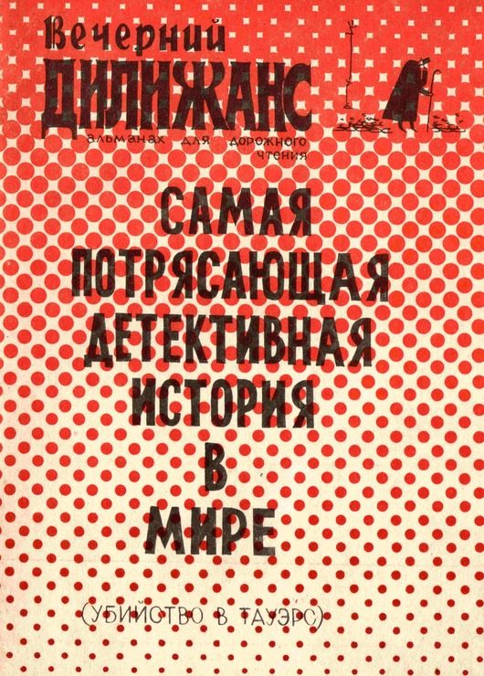 Обложка книги «Убийство в Тауэрс: Самая потрясающая детективная история в мире»