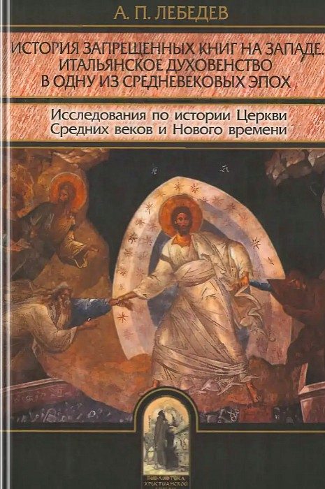Обложка книги «История запрещенных книг на Западе. Итальянское духовенство в одну из средневековых эпох»