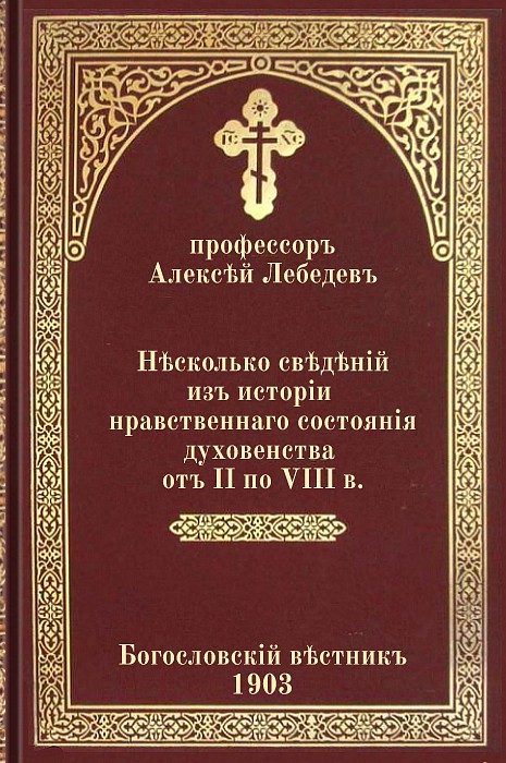 Обложка книги «Несколько сведений из истории нравственного состояния духовенства от II по VIII в.»