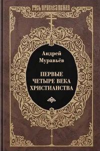 Обложка книги «Первые четыре века христианства»