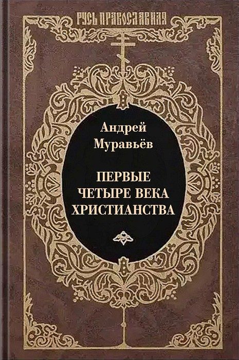 Обложка книги «Первые четыре века христианства»