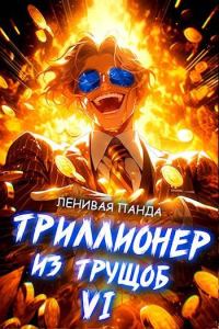 Обложка книги «Триллионер из трущоб 6»