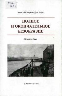 Обложка книги «Полное и окончательное безобразие. Мемуары. Эссе»