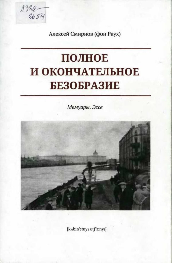Обложка книги «Полное и окончательное безобразие. Мемуары. Эссе»