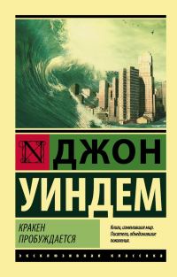 Обложка книги «Кракен пробуждается»
