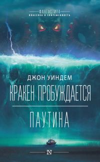 Обложка книги «Кракен пробуждается. Паутина»