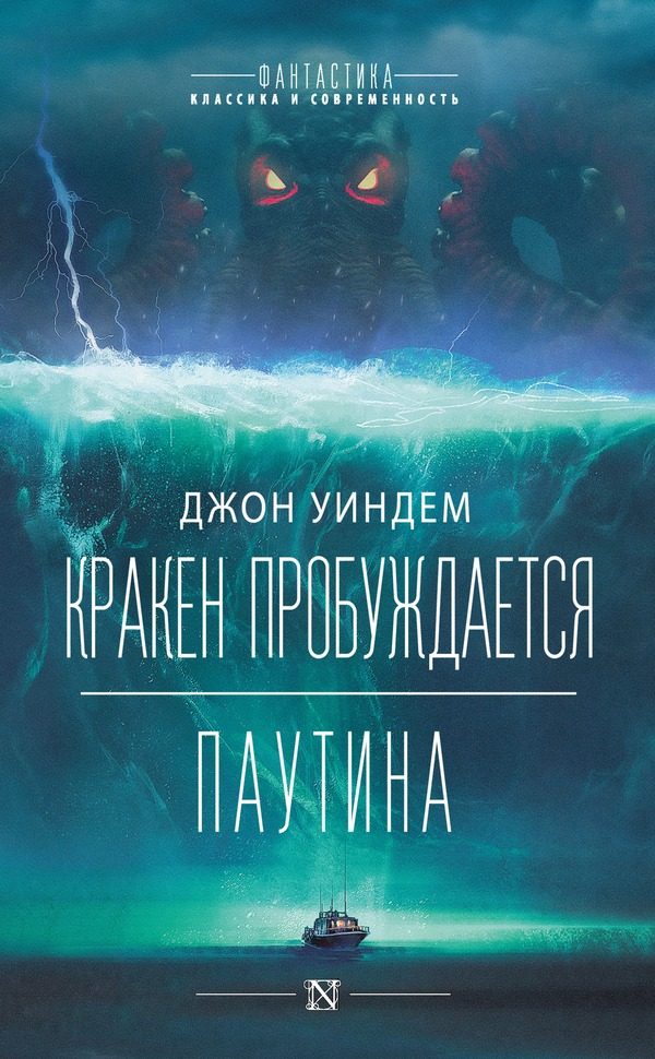 Обложка книги «Кракен пробуждается. Паутина»