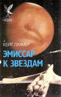 Обложка книги «Эмиссар к звездам»