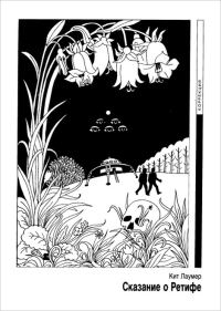 Обложка книги «Сказание о Ретифе»