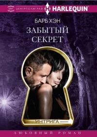 Обложка книги «Забытый секрет»
