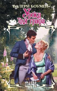 Обложка книги «Уроки для графа»
