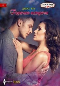Обложка книги «Горячая встреча»
