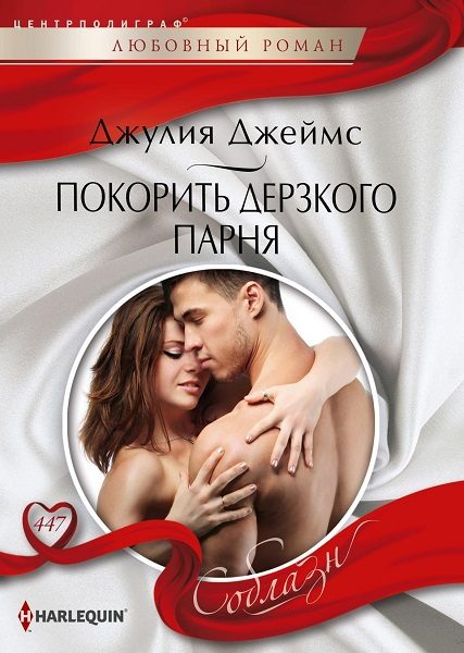 Обложка книги «Покорить дерзкого парня»