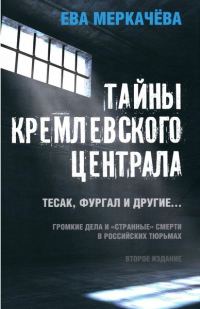 Обложка книги «Тайны Кремлевского централа. Тесак, Фургал и другие. Громкие дела и «Странные» смерти, в российских тюрьмах»