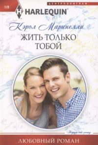 Обложка книги «Жить только тобой»