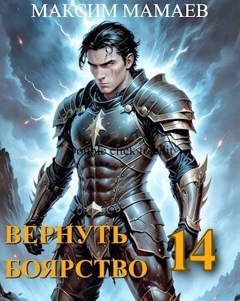 Обложка книги «Вернуть Боярство 14»