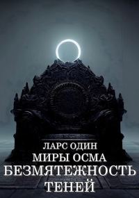 Обложка книги «Миры Осма. Безмятежность теней»