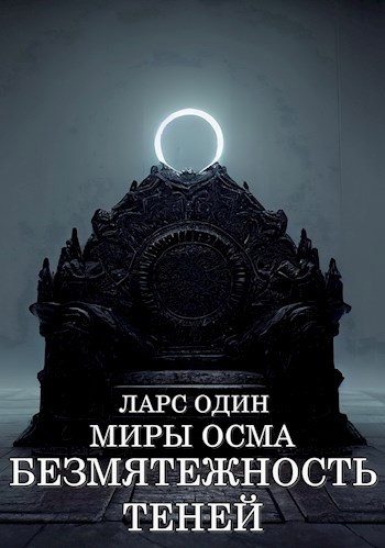 Обложка книги «Миры Осма. Безмятежность теней»