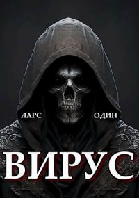 Обложка книги «Вирус»