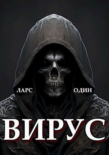 Обложка книги «Вирус»