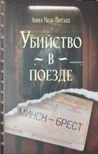 Обложка книги «Убийство в поезде Минск-Брест»
