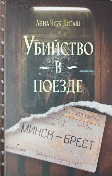 Обложка книги «Убийство в поезде Минск-Брест»