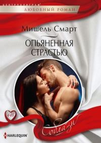 Обложка книги «Опьяненная страстью»