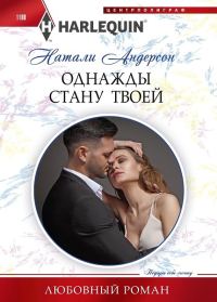 Обложка книги «Однажды стану твоей»