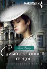 Обложка книги «Самый достойный герцог»