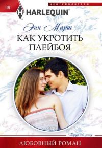 Обложка книги «Как укротить плейбоя»