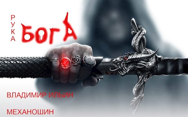 Обложка книги «Рука Бога»