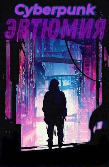 Обложка книги «Cyberpunk: Эвтюмия»