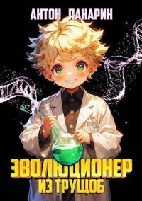 Обложка книги «Эволюционер из трущоб. Том 1»