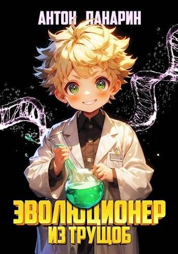 Обложка книги «Эволюционер из трущоб. Том 1»