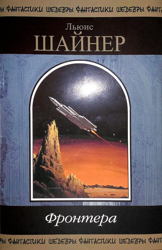 Обложка книги «Фронтера»