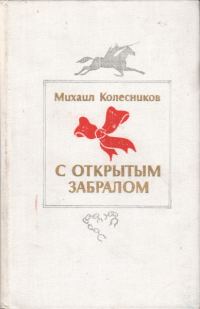 Обложка книги «С открытым забралом»