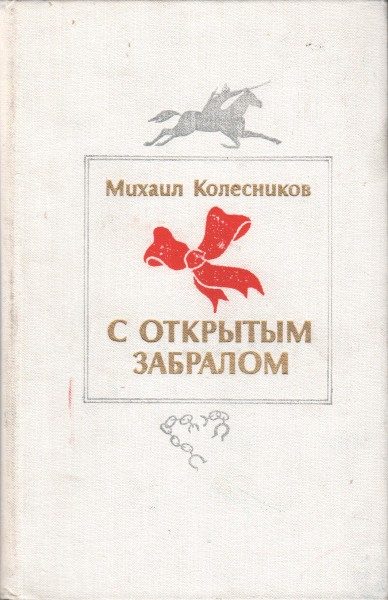 Обложка книги «С открытым забралом»
