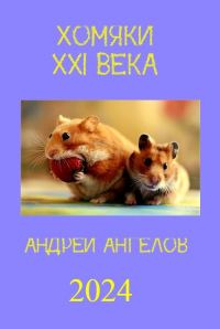 Обложка книги «Хомяки XXI века»