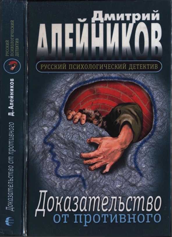 Обложка книги «Доказательство от противного»
