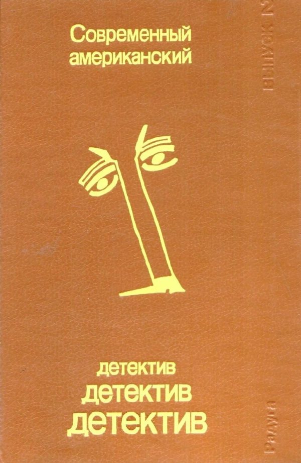 Обложка книги «Большие часы»