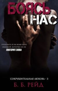 Обложка книги «Боясь нас»