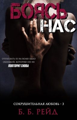 Обложка книги «Боясь нас»