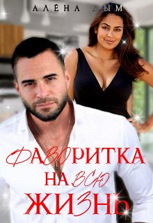 Обложка книги «Фаворитка на всю жизнь»