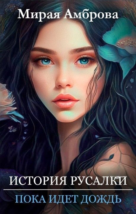 Обложка книги «История русалки. Пока идет дождь»