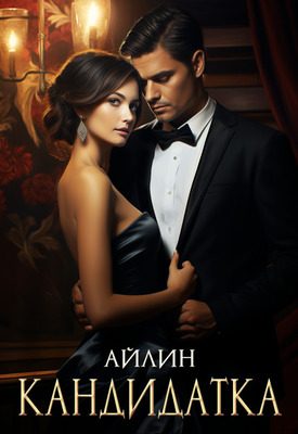 Обложка книги «Кандидатка»