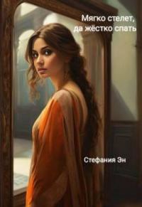 Обложка книги «Мягко стелет, да твердо спать»