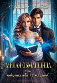 Обложка книги «Милая обманщица, или Гувернантка из трущоб»